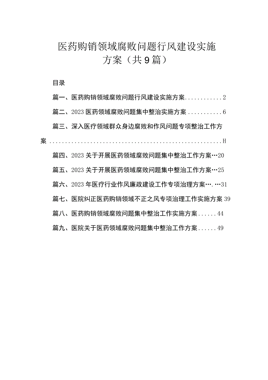 医药购销领域腐败问题行风建设实施方案（共9篇）.docx_第1页