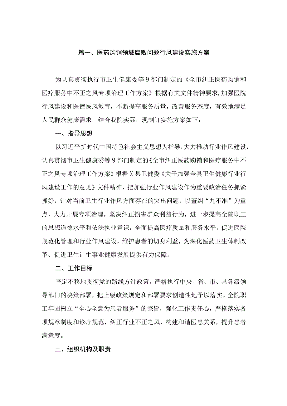 医药购销领域腐败问题行风建设实施方案（共9篇）.docx_第2页