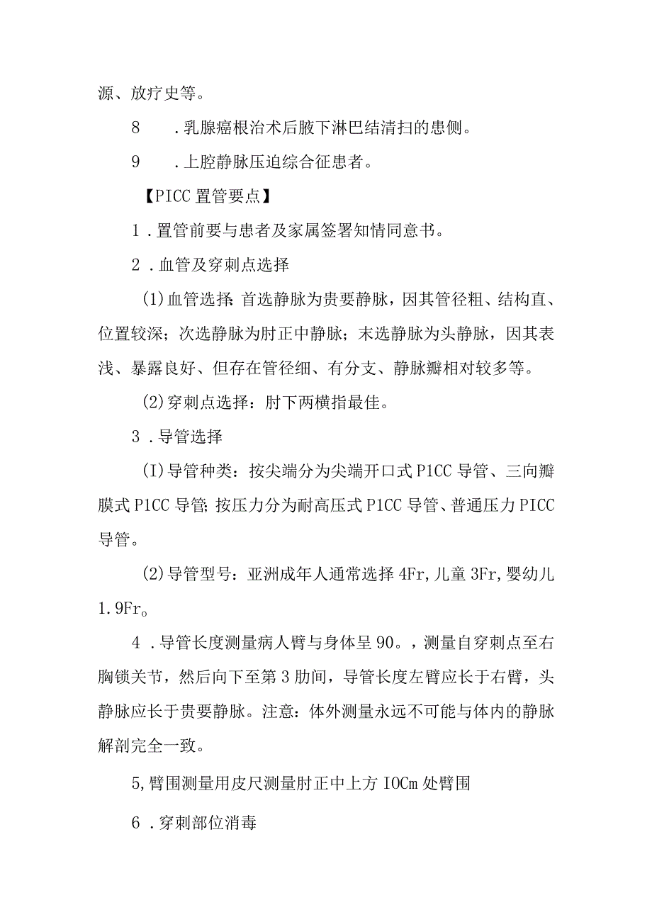 医院患者PICC置管及护理技术.docx_第2页