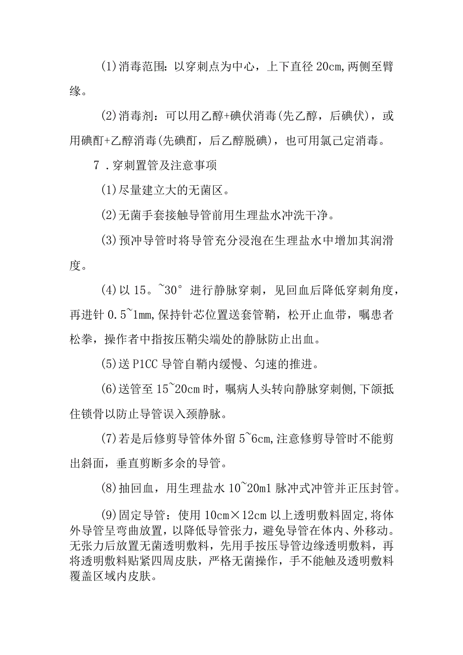 医院患者PICC置管及护理技术.docx_第3页