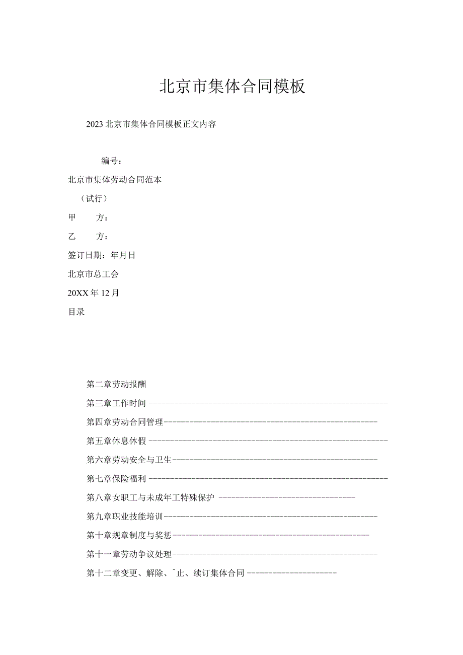 北京市集体合同模板.docx_第1页