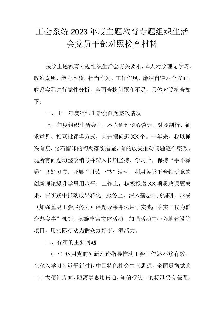 工会系统2023年主题教育专题组织生活会党员干部对照检查材料.docx_第1页