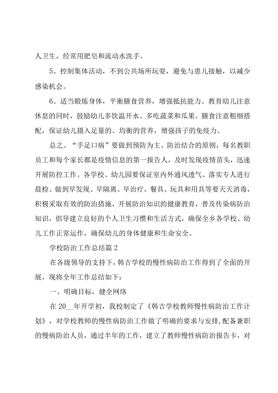 学校防治工作总结（4篇）.docx_第3页