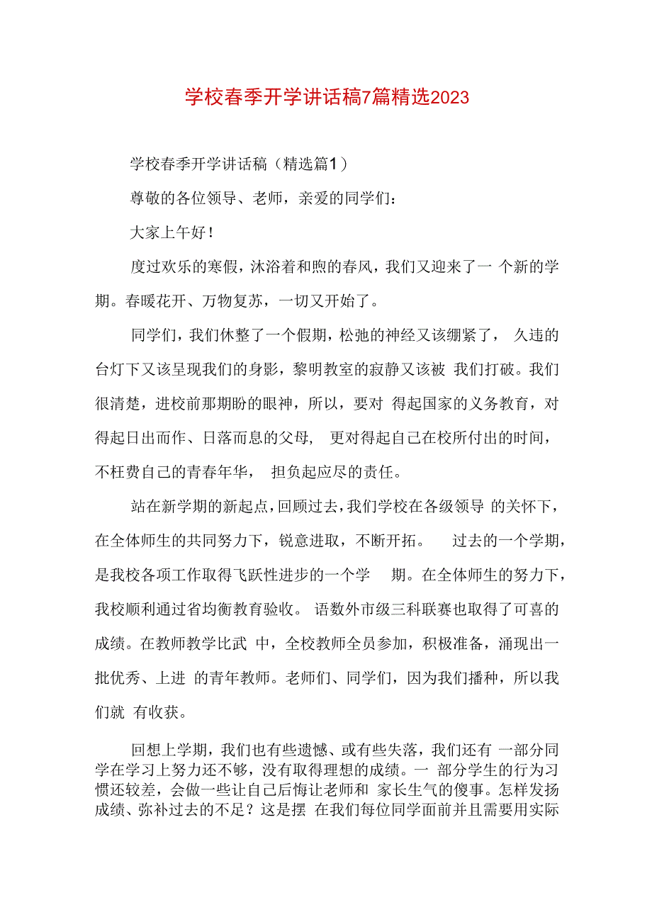 学校春季开学讲话稿7篇精选2023.docx_第1页