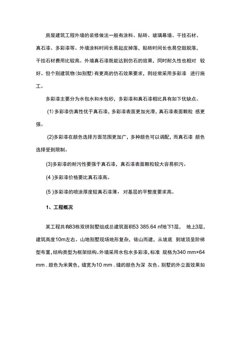 外墙多彩漆该如何施工.docx_第1页