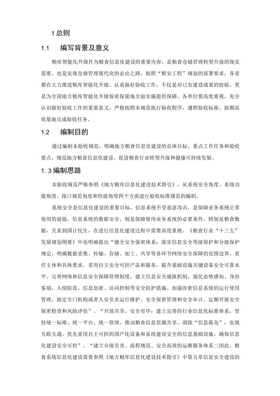 地方粮库信息化建设验收规范.docx_第3页