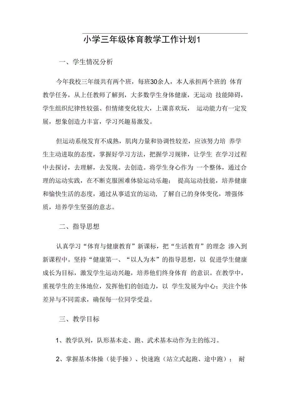 小学三年级体育教学工作计划（2篇）.docx_第1页