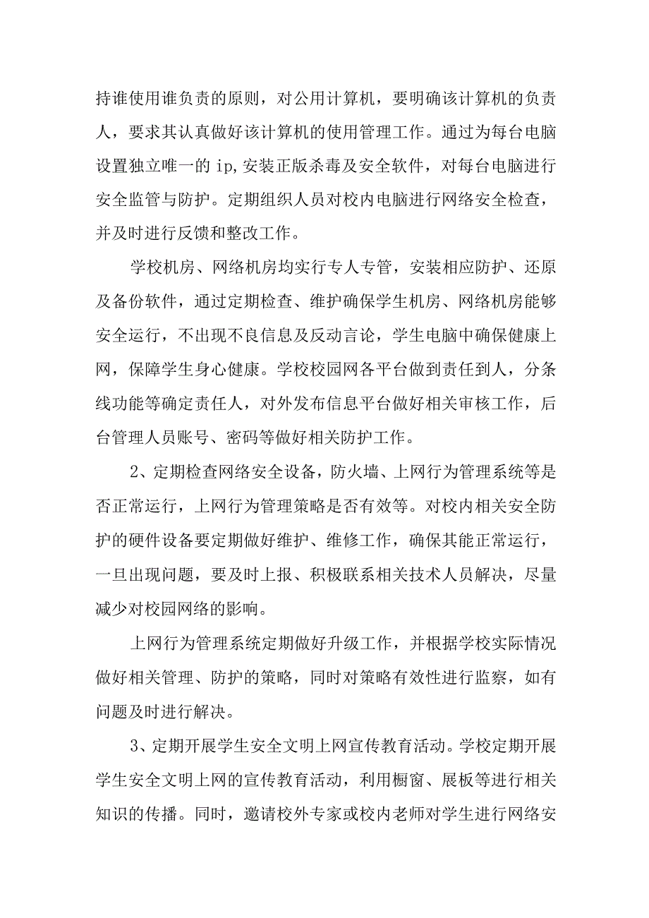 小学校园网络安全工作方案.docx_第2页