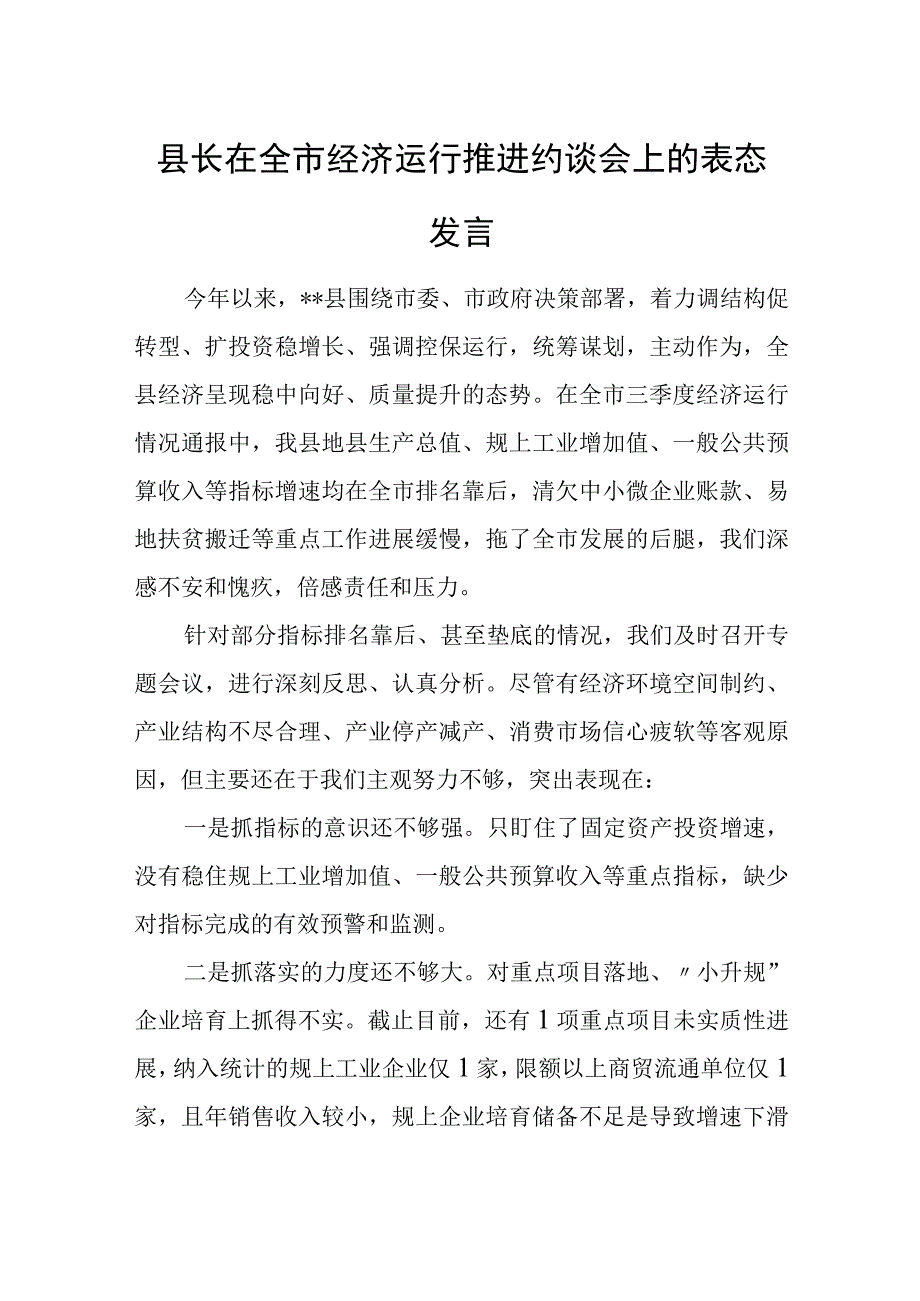 县长在全市经济运行推进约谈会上的表态发言.docx_第1页