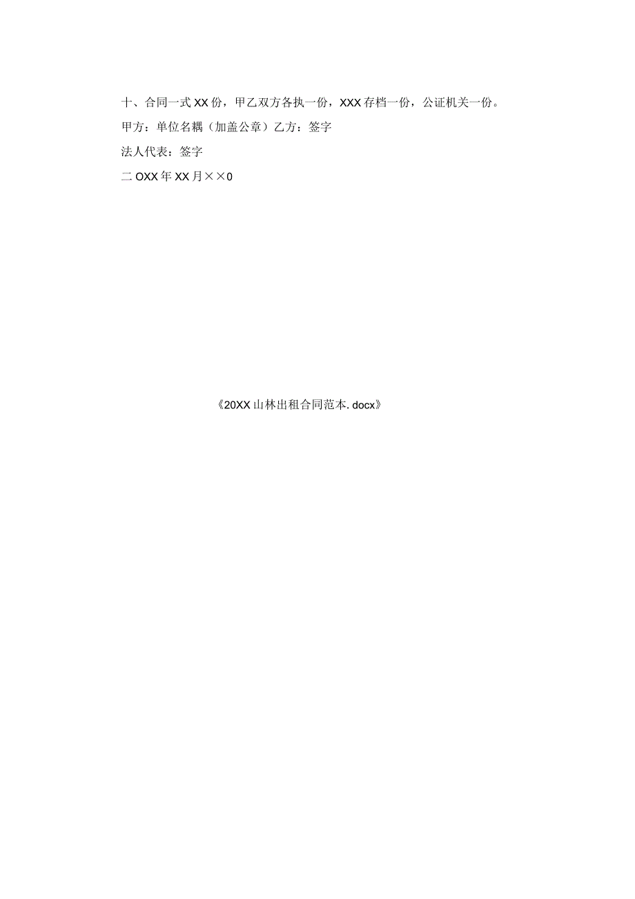 山林出租合同范本1.docx_第2页