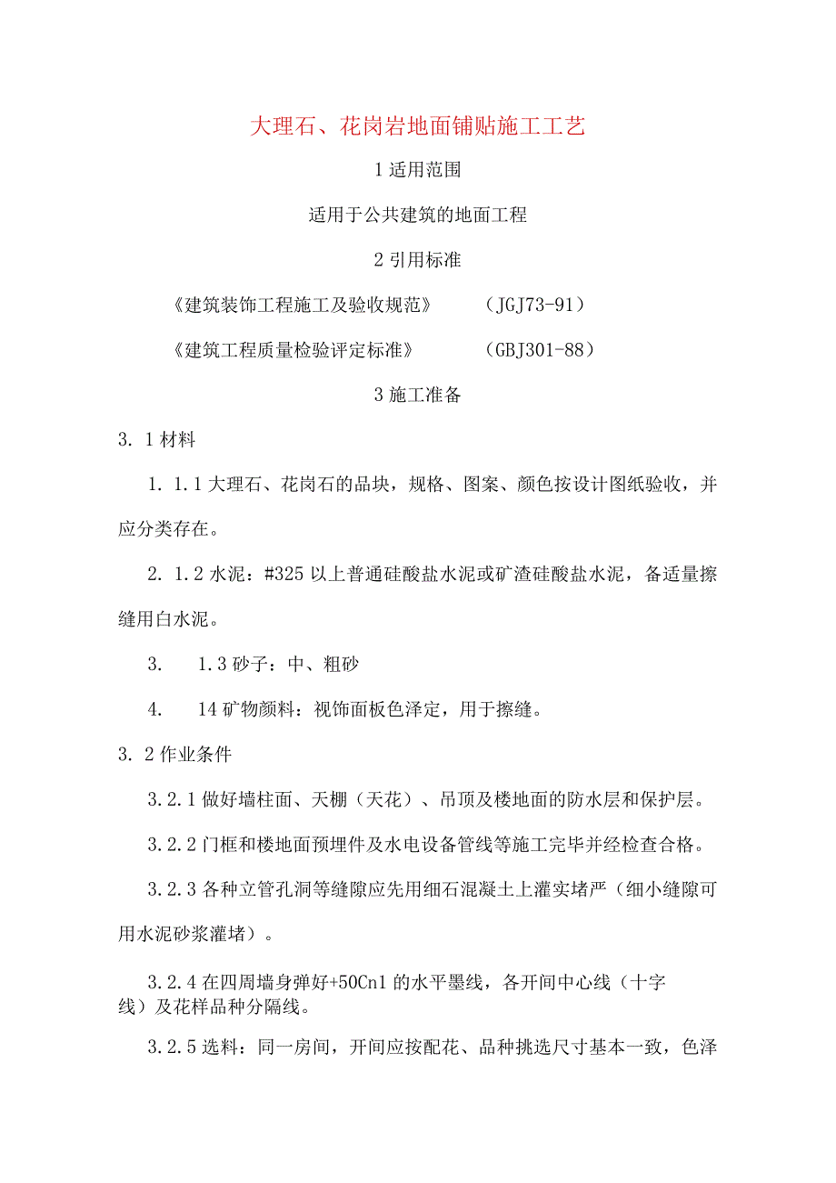 大理石、花岗岩地面铺贴施工工艺.docx_第1页