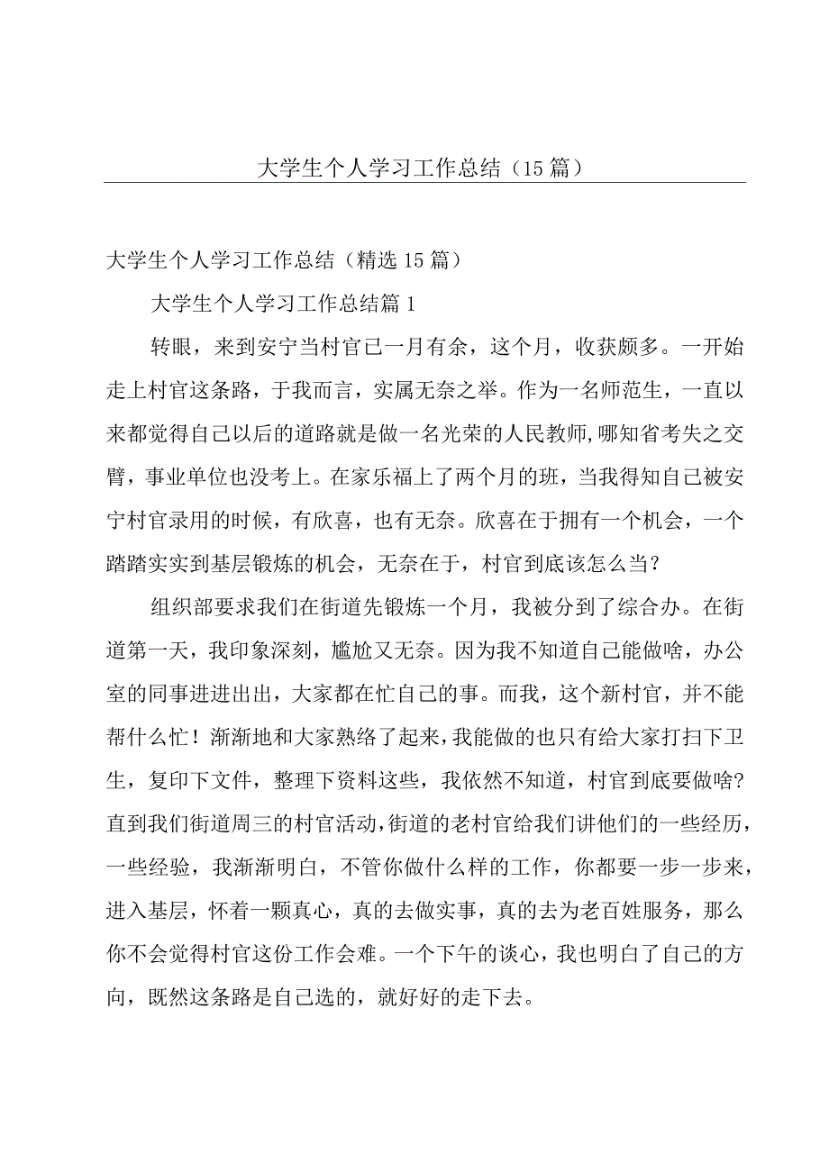 大学生个人学习工作总结（15篇）.docx_第1页