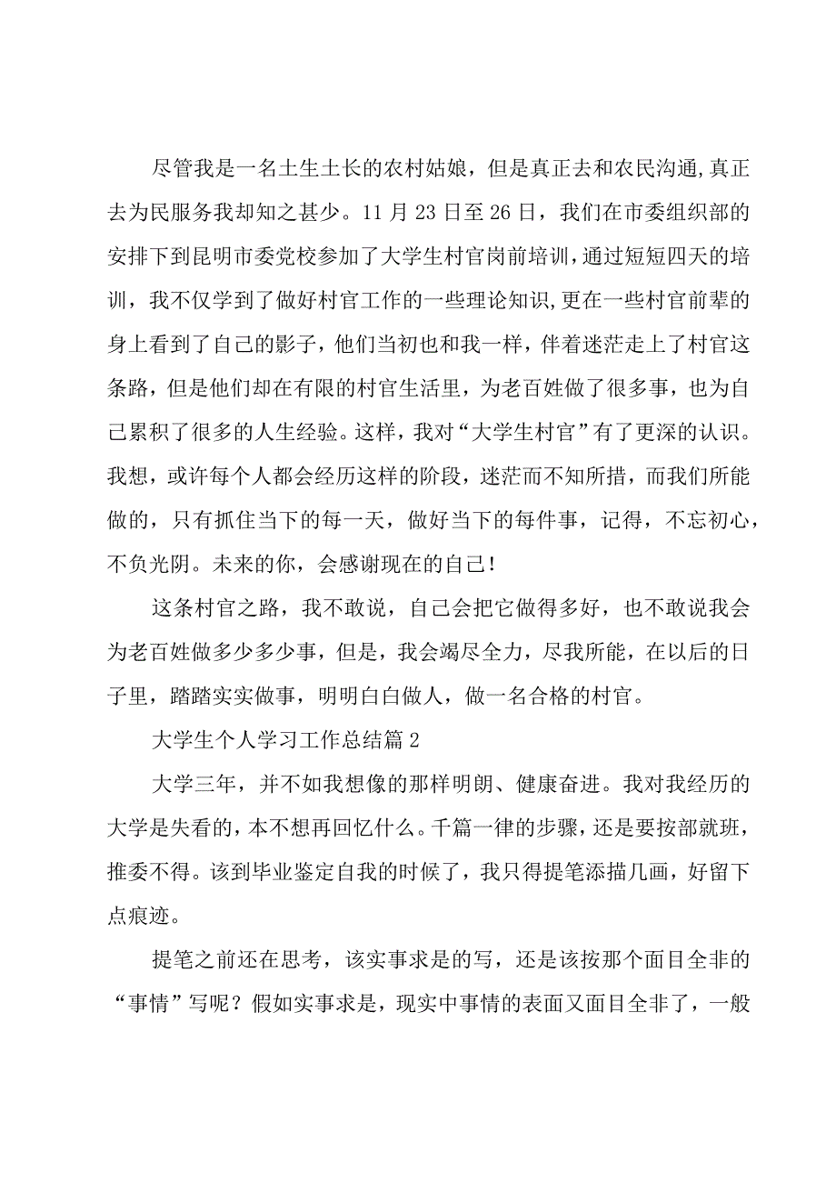 大学生个人学习工作总结（15篇）.docx_第2页