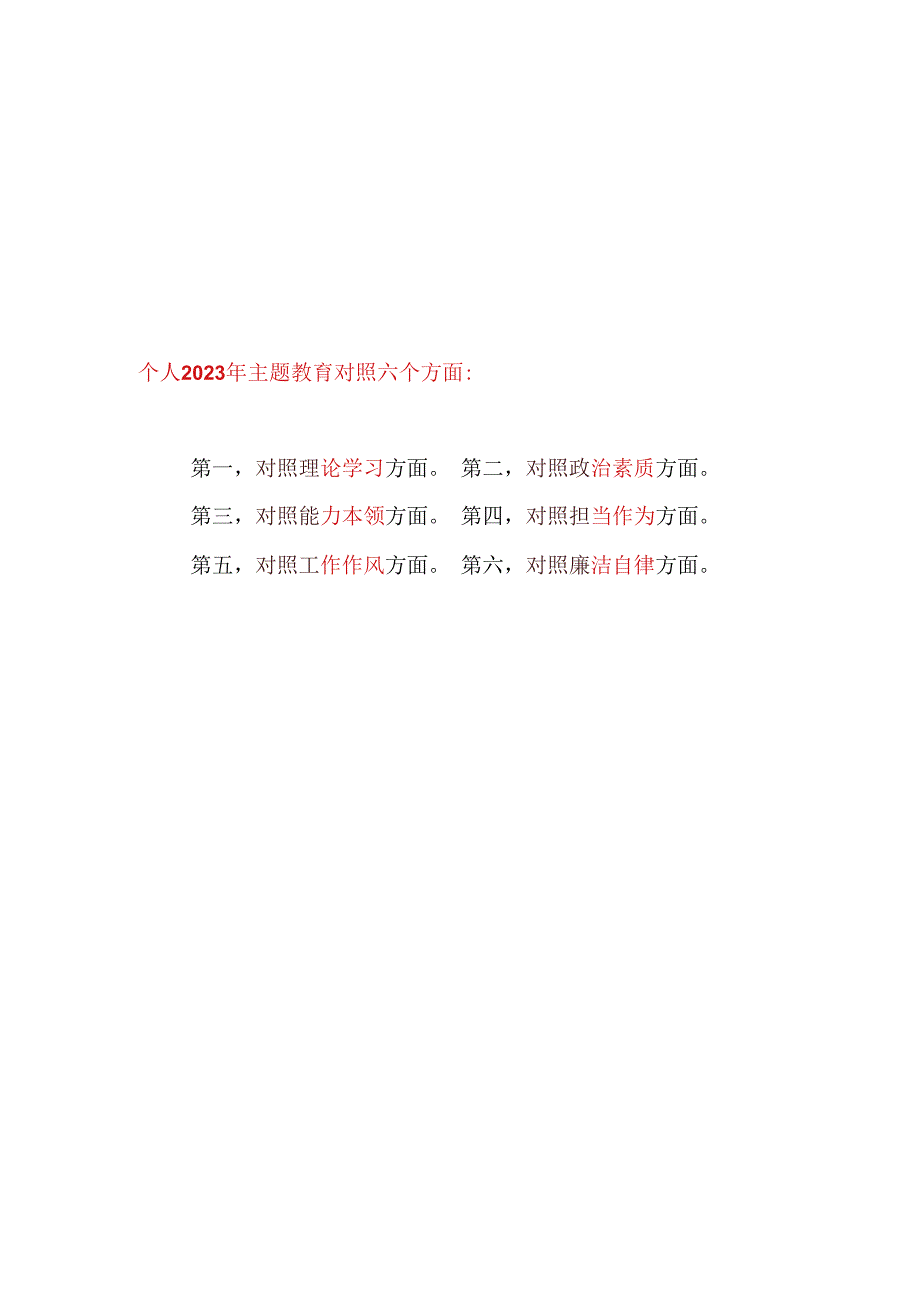 学思用贯通、知信行统一、铸魂、培根、正身、固本2023年主题教育专题民主生活会个人发言提纲6篇.docx_第1页