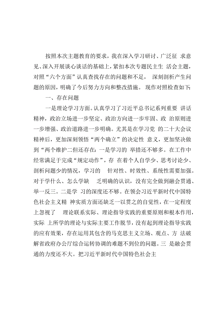 学思用贯通、知信行统一、铸魂、培根、正身、固本2023年主题教育专题民主生活会个人发言提纲6篇.docx_第2页