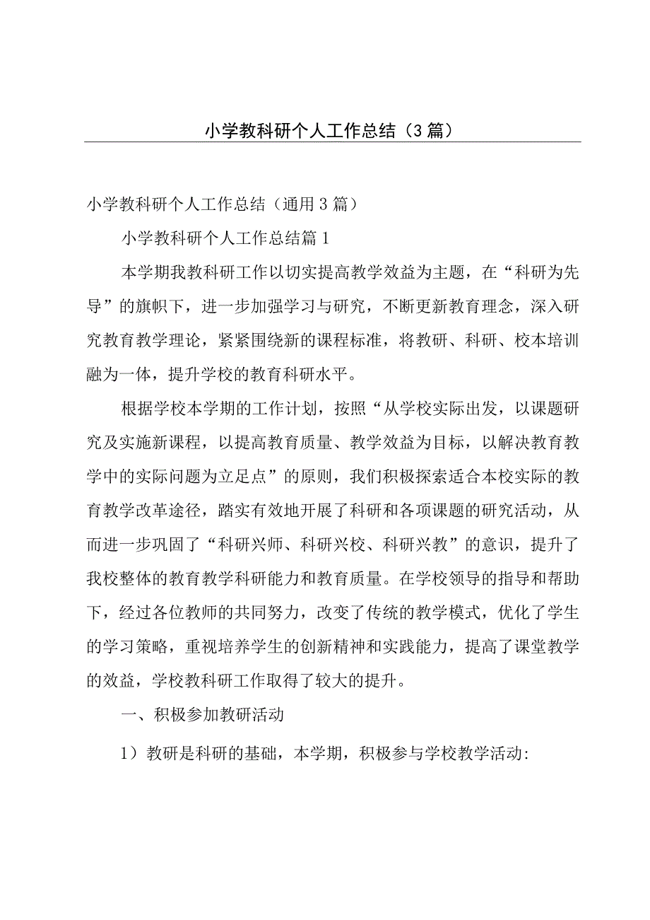 小学教科研个人工作总结（3篇）.docx_第1页