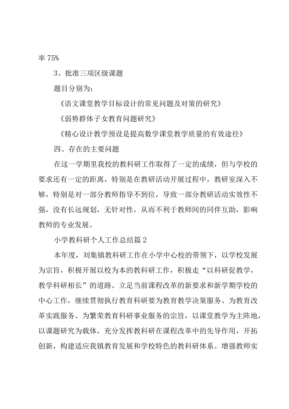 小学教科研个人工作总结（3篇）.docx_第3页