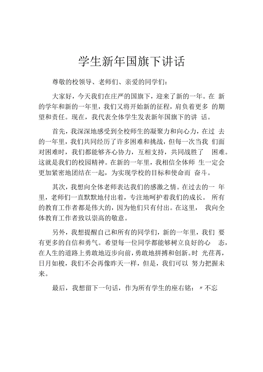 学生新年国旗下讲话.docx_第1页