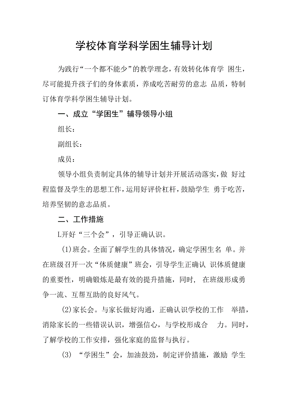 学校体育学科学困生辅导计划.docx_第1页