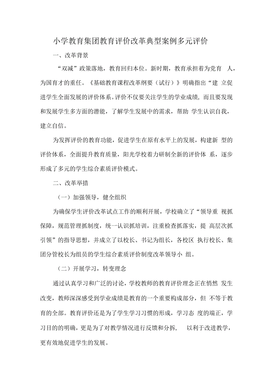 小学教育集团教育评价改革典型案例多元评价.docx_第1页