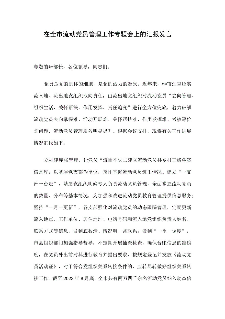 在全市流动党员管理工作专题会上的汇报发言.docx_第1页