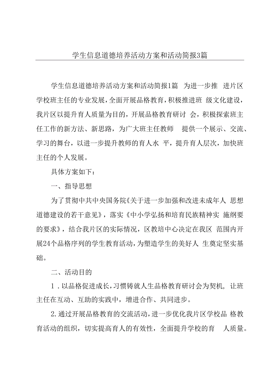 学生信息道德培养活动方案和活动简报3篇.docx_第1页