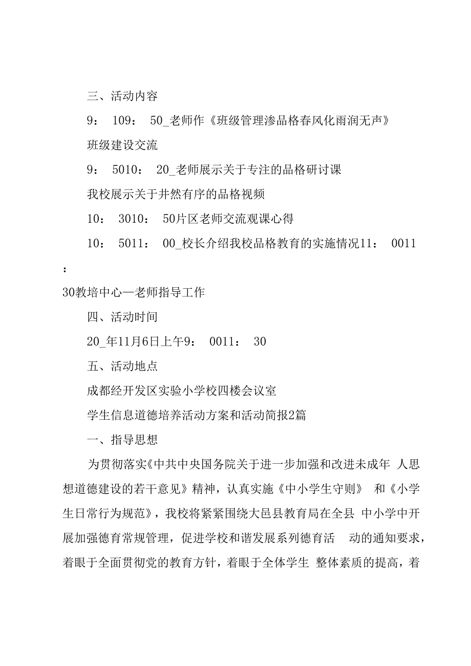 学生信息道德培养活动方案和活动简报3篇.docx_第2页