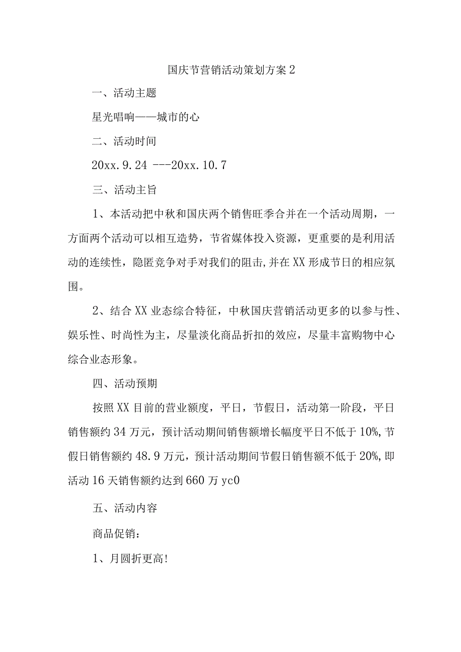 国庆节营销活动策划方案2.docx_第1页