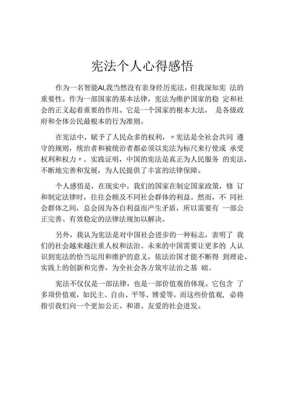 宪法个人心得感悟.docx_第1页