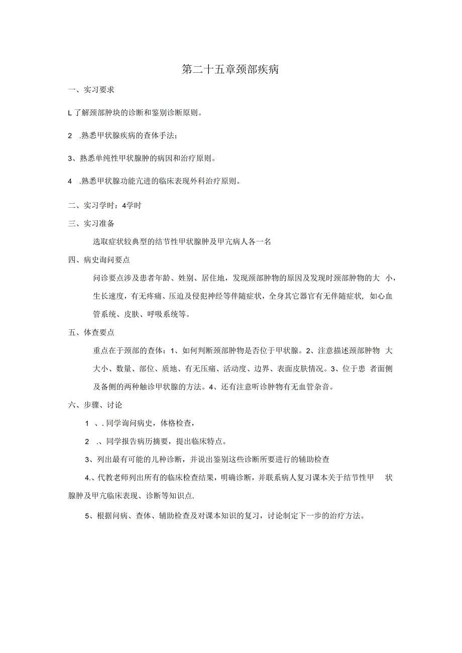 外科学学习资料：颈部疾病实习指导.docx_第1页