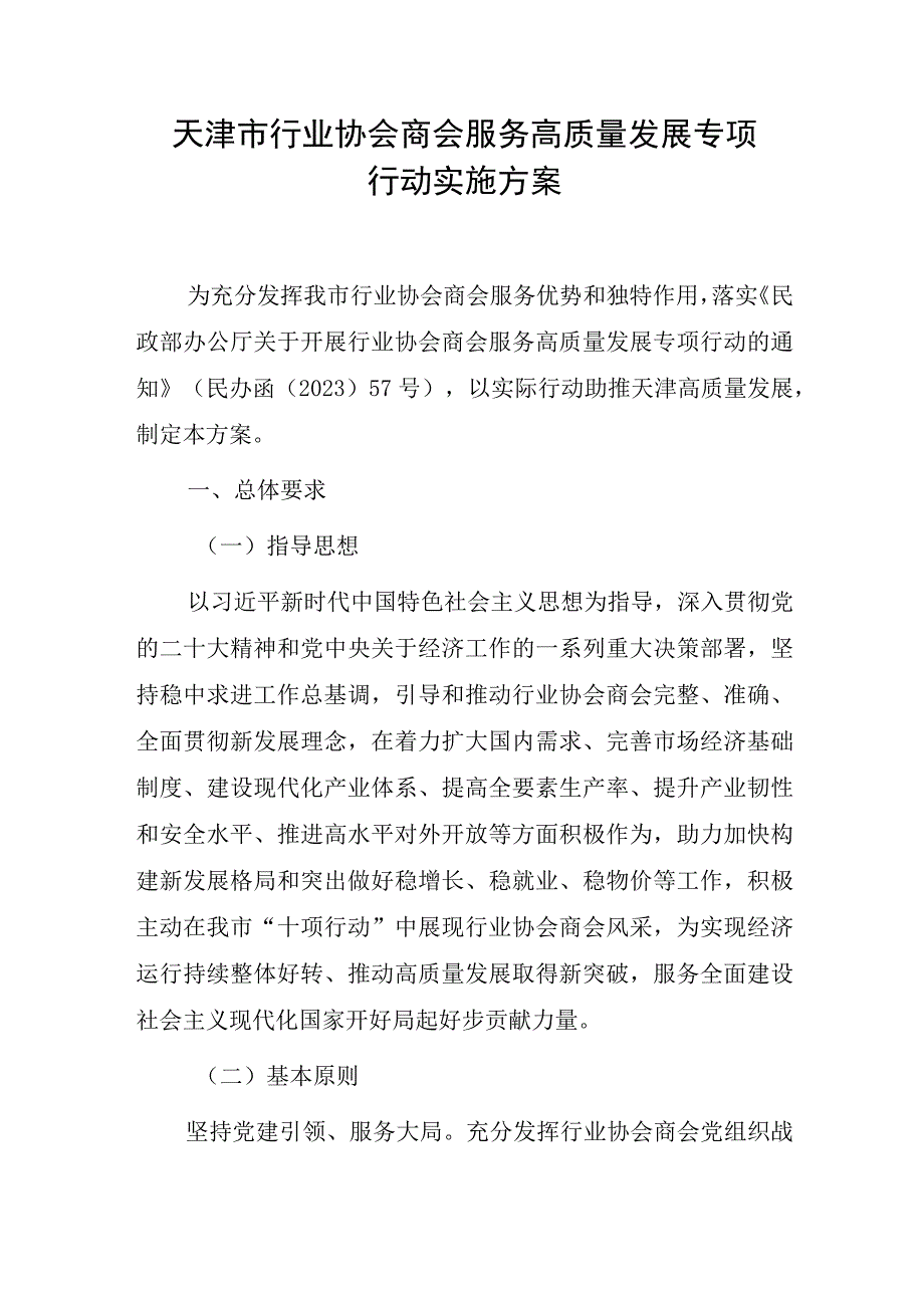 天津市行业协会商会服务高质量发展专项行动实施方案.docx_第1页