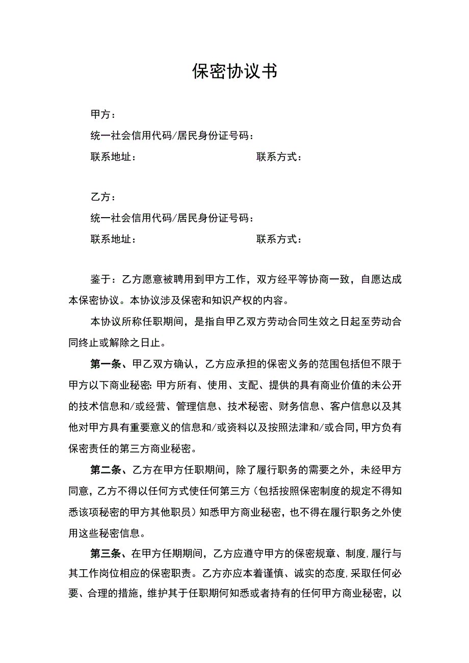 员工保密协议律师拟定版.docx_第1页