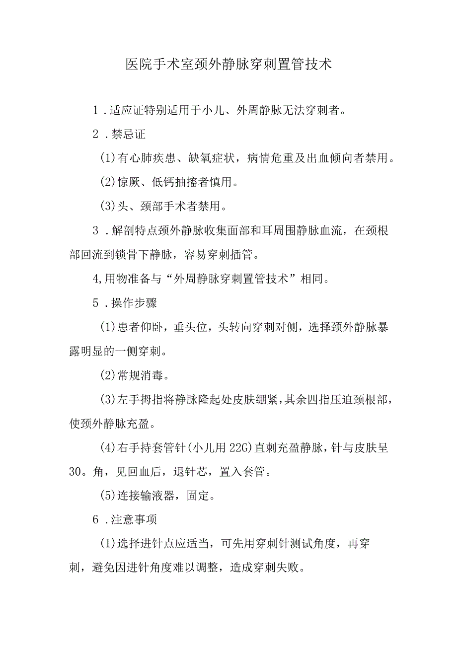 医院手术室颈外静脉穿刺置管技术.docx_第1页