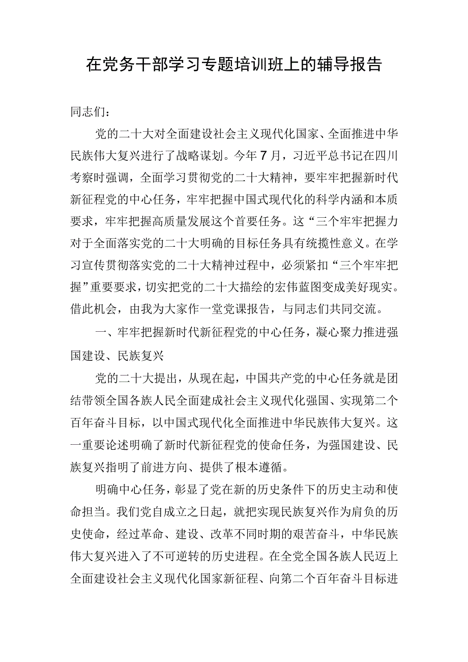 在党务干部学习专题培训班上的辅导报告.docx_第1页