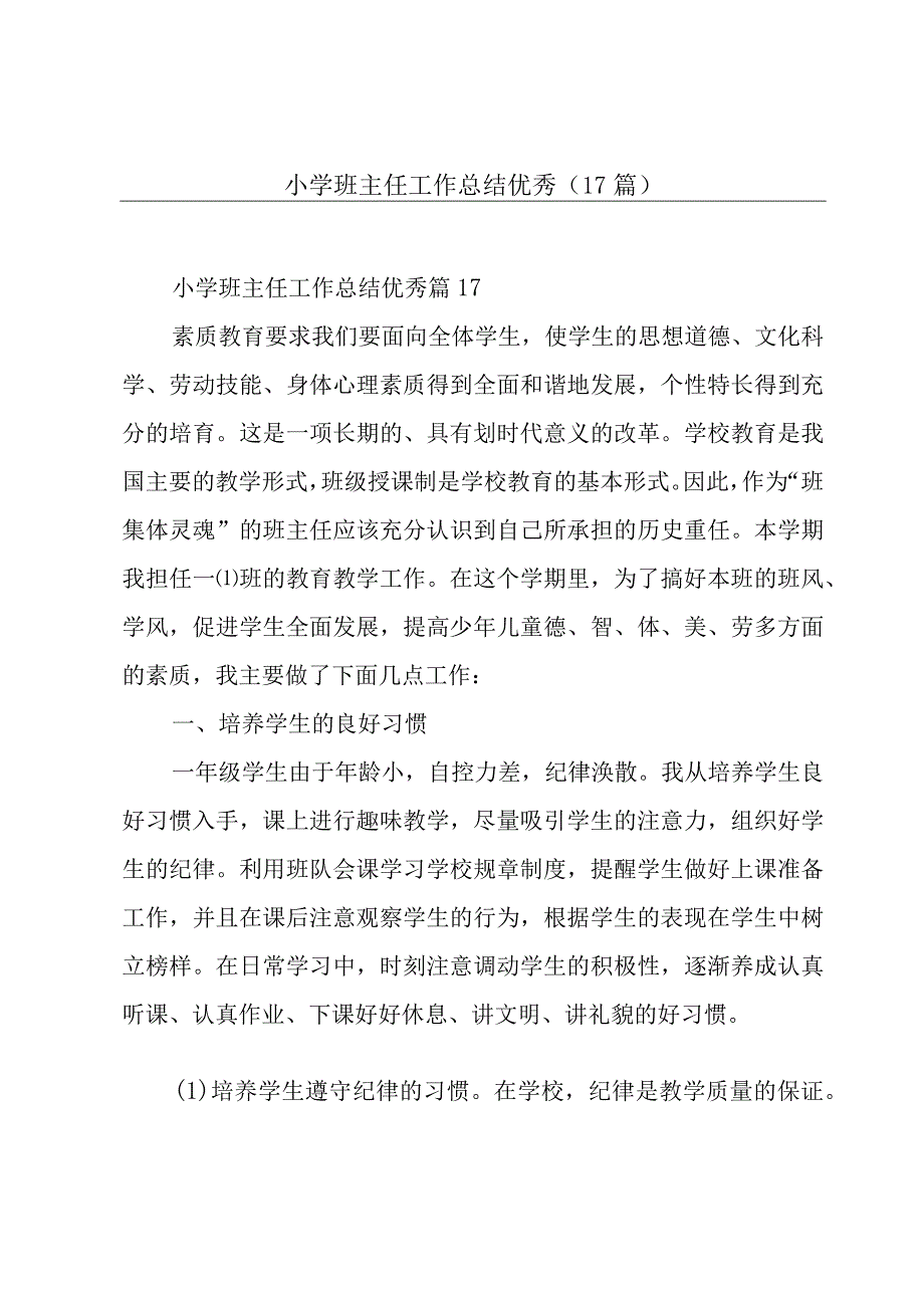 小学班主任工作总结优秀（17篇）.docx_第1页