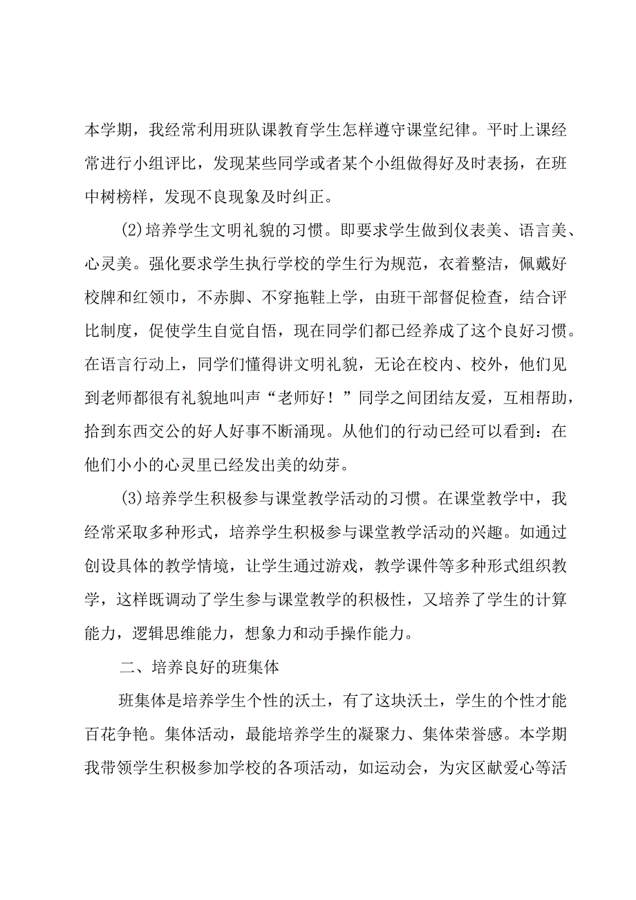 小学班主任工作总结优秀（17篇）.docx_第2页