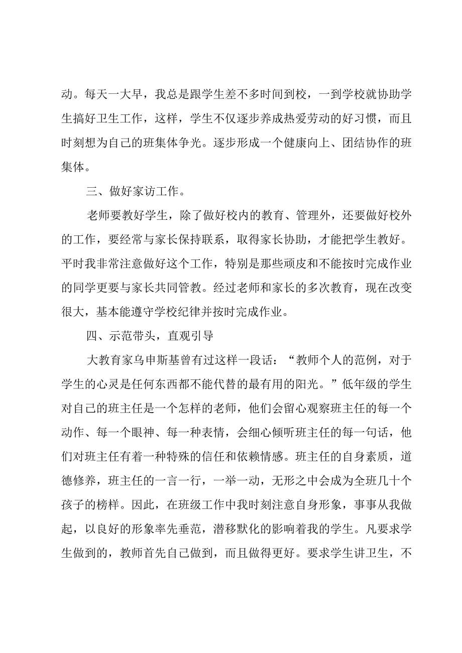 小学班主任工作总结优秀（17篇）.docx_第3页