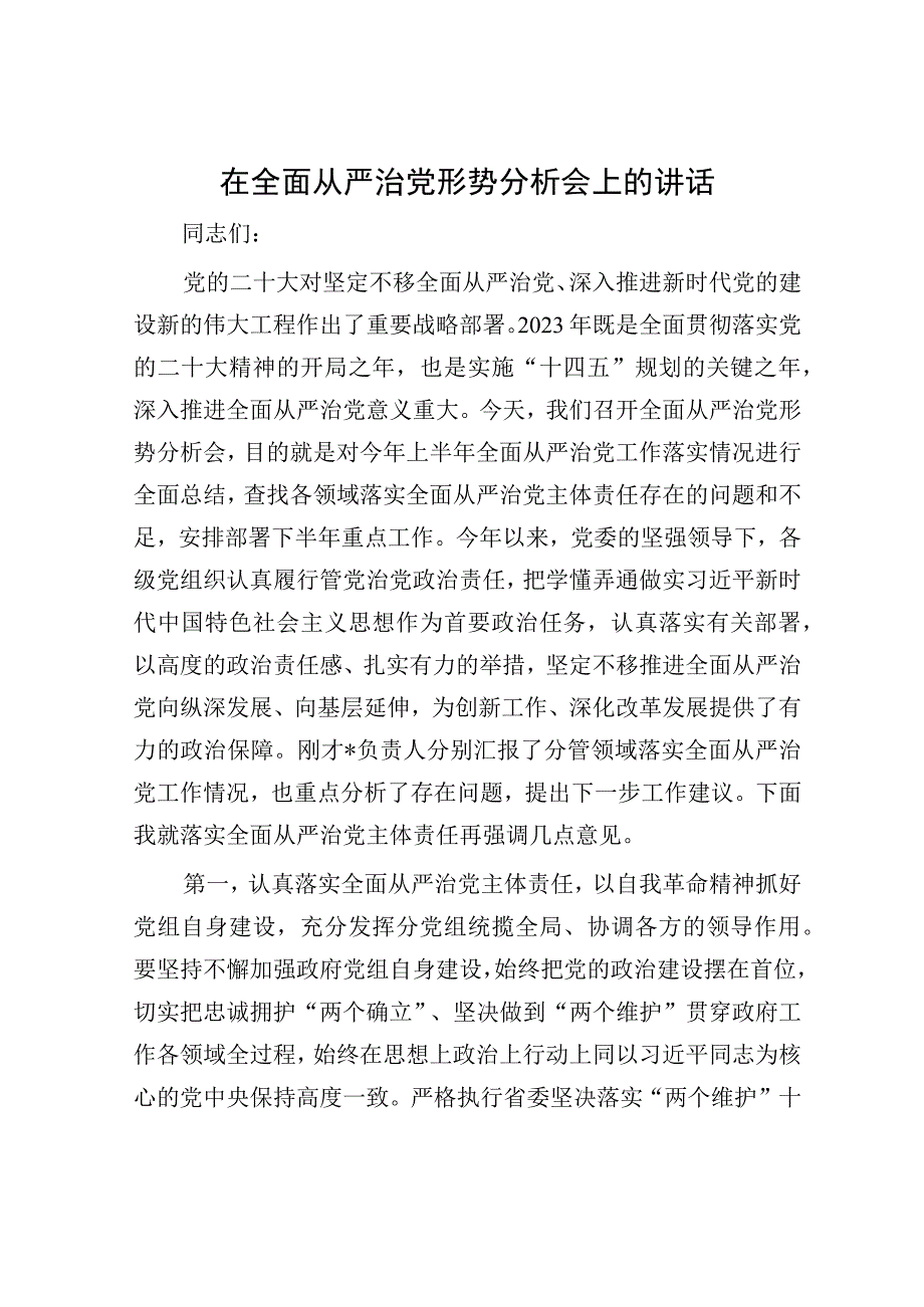 在全面从严治党形势分析会上的讲话.docx_第1页