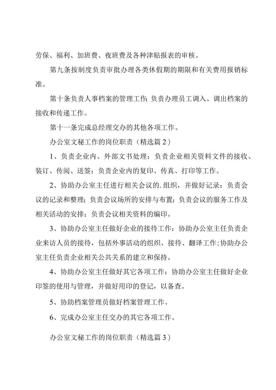 办公室文秘工作的岗位职责10篇.docx_第2页