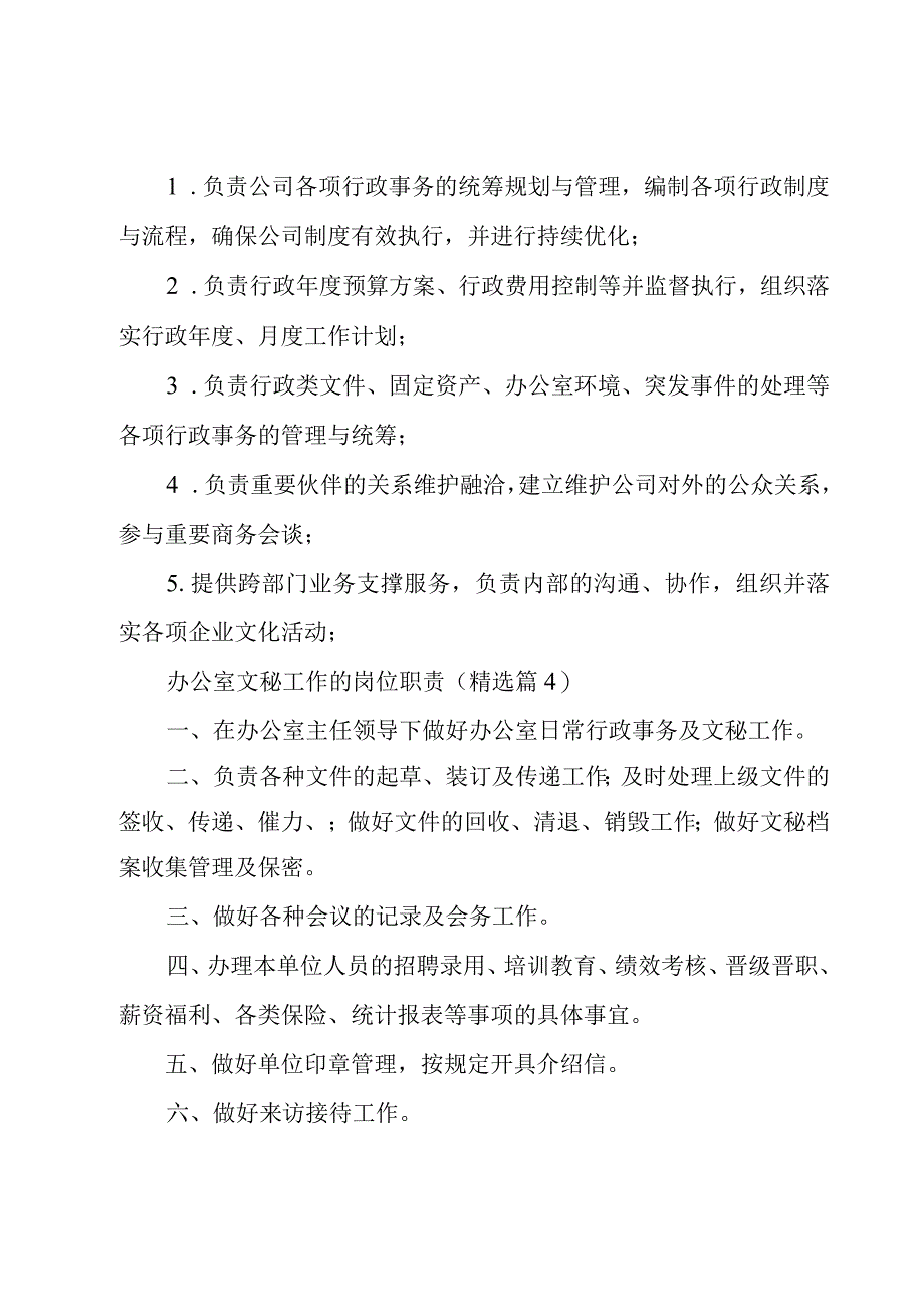 办公室文秘工作的岗位职责10篇.docx_第3页