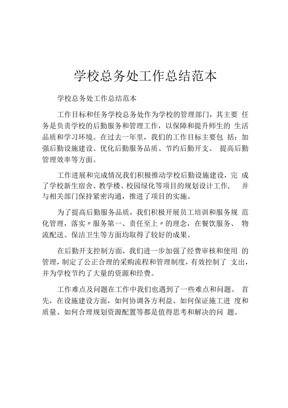 学校总务处工作总结范本.docx_第1页