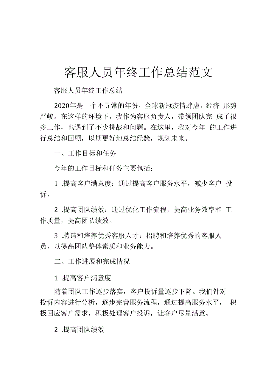 客服人员年终工作总结范文.docx_第1页