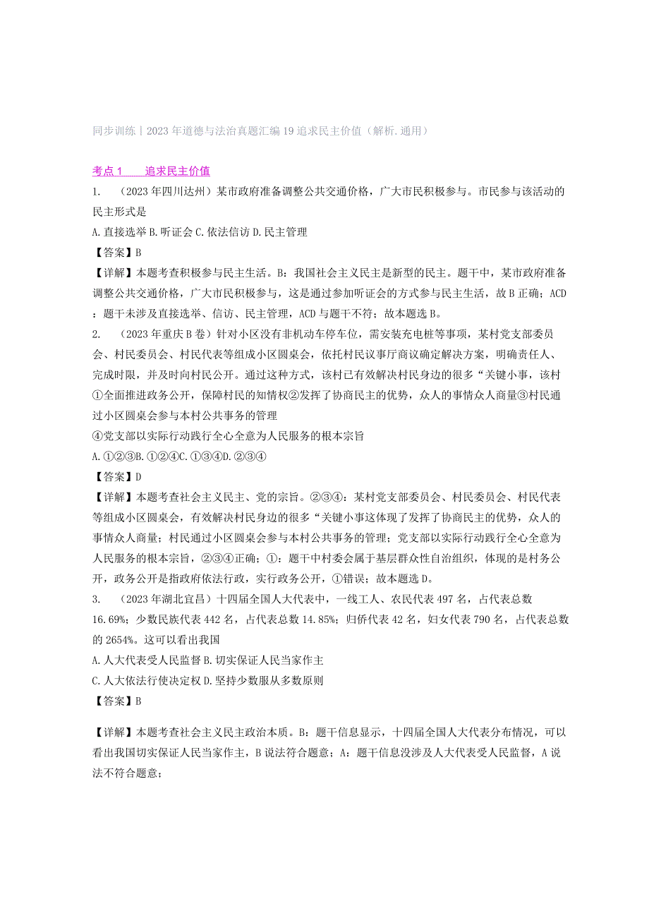 同步训练｜2023年道德与法治真题汇编19 追求民主价值(解析通用）.docx_第1页