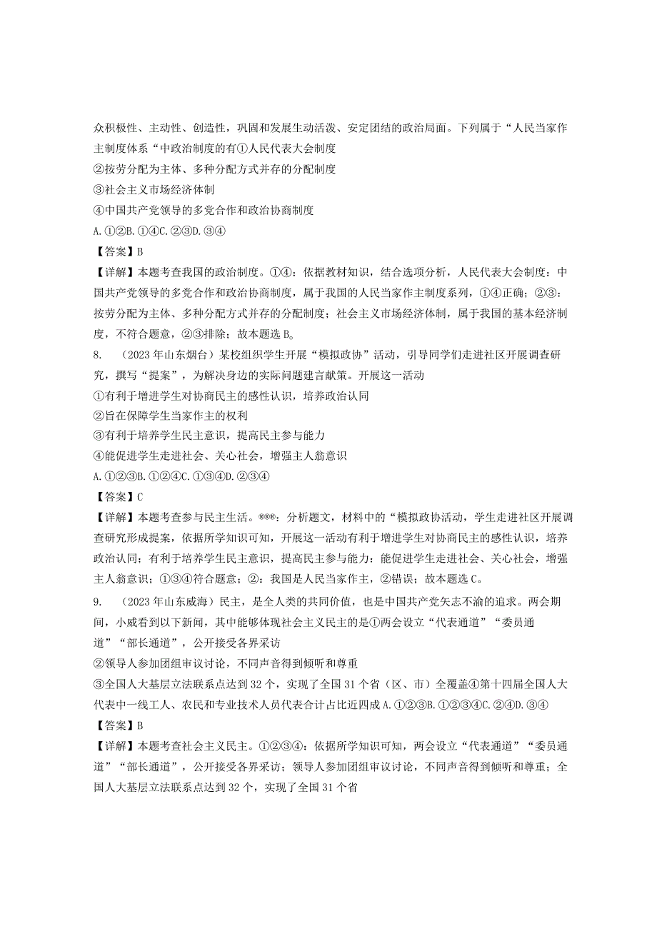 同步训练｜2023年道德与法治真题汇编19 追求民主价值(解析通用）.docx_第3页