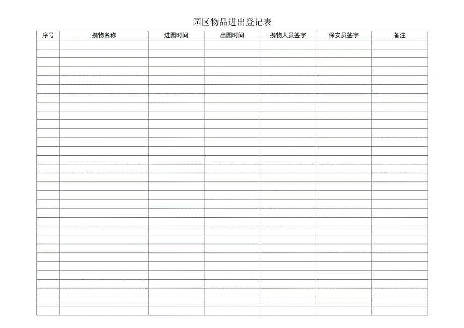 园区物品进出登记表（天选打工人）.docx_第1页