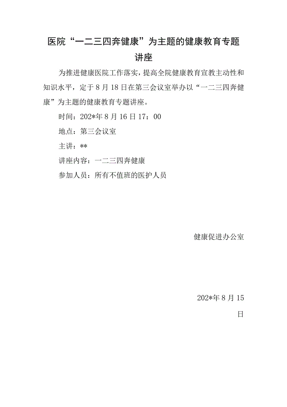 医院“一二三四奔健康”为主题的健康教育专题讲座.docx_第1页