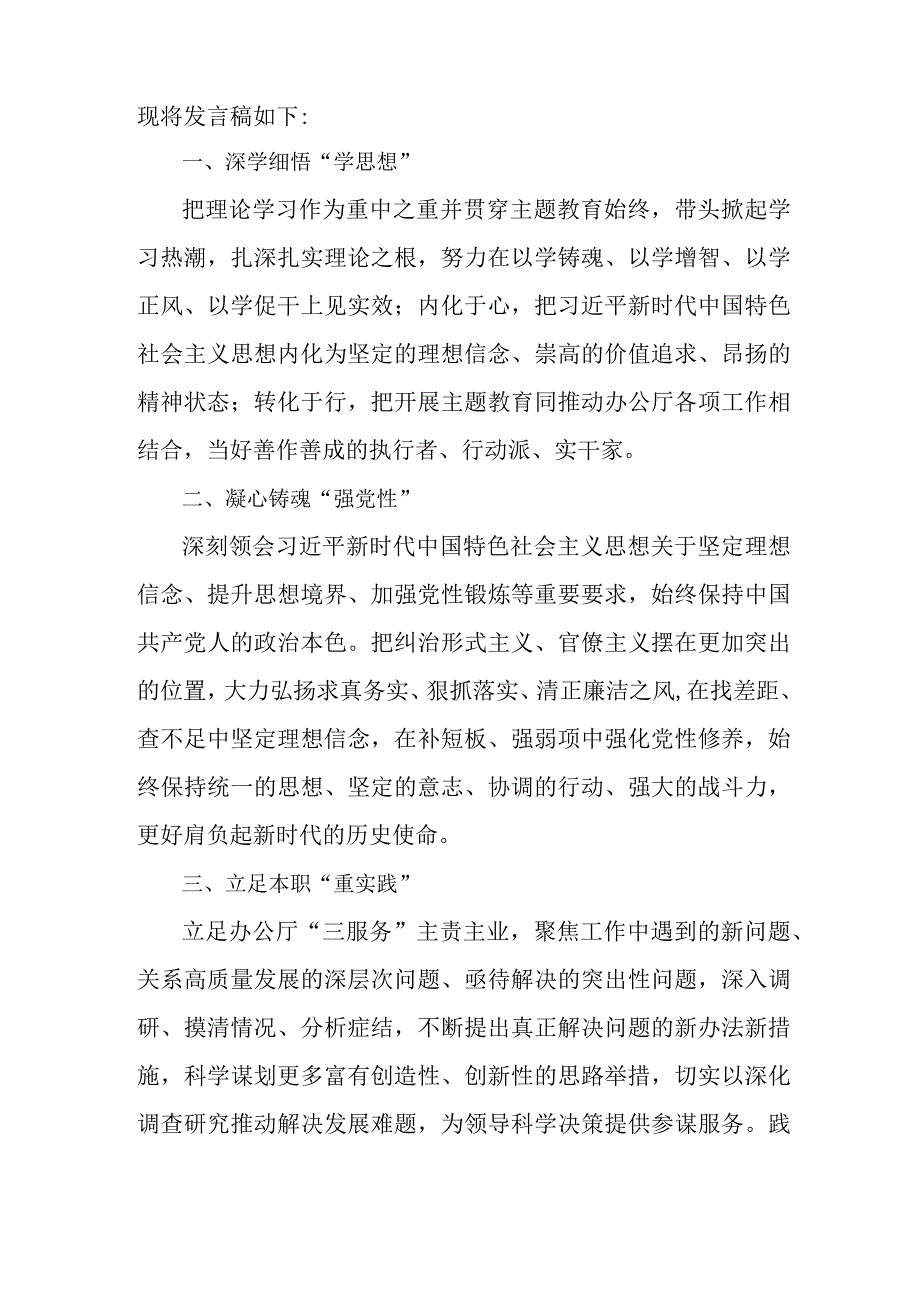 国企单位开展第二批主题教育研讨会交流发言稿.docx_第3页