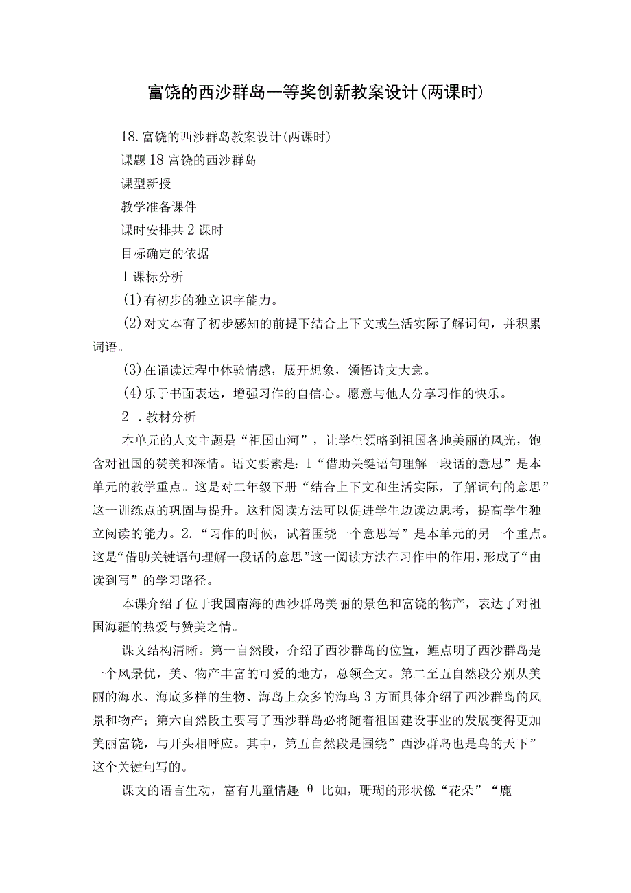 富饶的西沙群岛一等奖创新教案设计（两课时）.docx_第1页