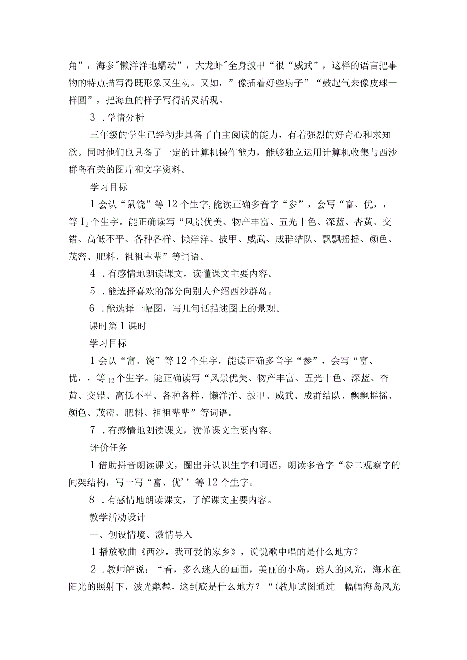 富饶的西沙群岛一等奖创新教案设计（两课时）.docx_第2页