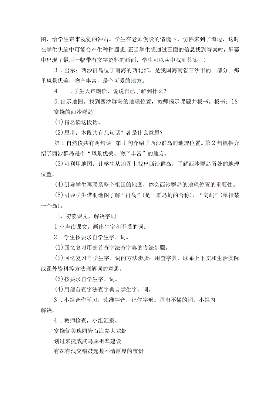 富饶的西沙群岛一等奖创新教案设计（两课时）.docx_第3页